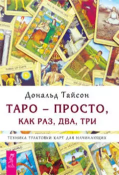Книга «Таро - просто, как раз, два, три». Техника трактовки карт для начинающих