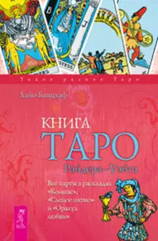 Книга «Таро Райдера-Уэйта. Все карты в раскладах»