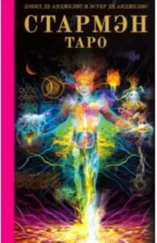 Книга Таро Стармэн