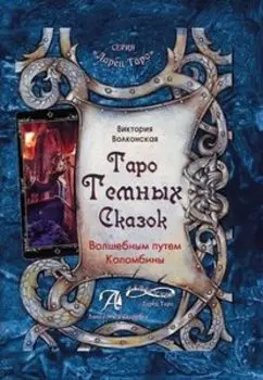 Книга «Таро Темных сказок. Волшебным путем Коломбины»