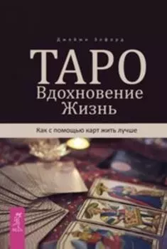 Книга «Таро. Вдохновение. Жизнь. Как с помощью карт жить лучше»