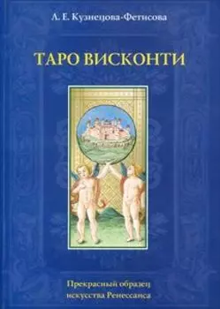 Книга Таро Висконти