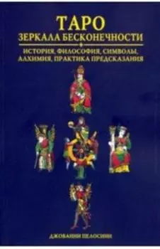 Книга Таро Зеркала бесконечности