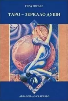 Книга «Таро - Зеркало души»