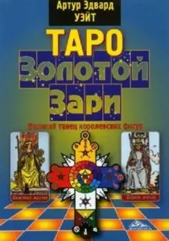 Книга «Таро Золотой Зари. Великий танец королевских фигур»