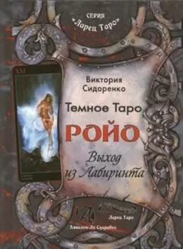 Книга «Темное Таро Ройо. Выход из Лабиринта»