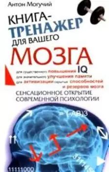 Книга-тренажер для вашего мозга