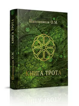 Книга Трота