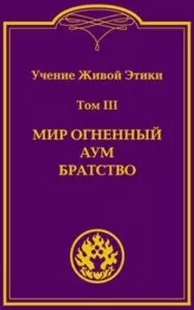 Книга Учение Живой Этики. Том 3