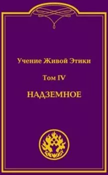 Книга Учение Живой Этики. Том 4