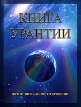 Книга Урантии. Пятое эпохальное откровение