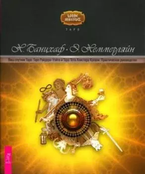 Книга «Ваш спутник Таро. Таро Райдера-Уэйта и Таро Тота Алистера Кроули»