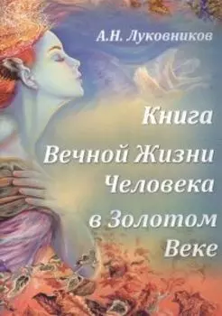 Книга Вечной жизни человека в Золотом Веке