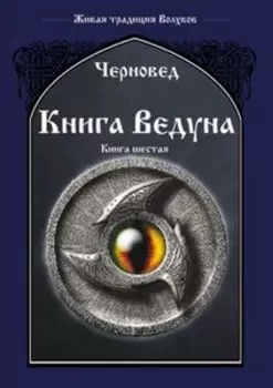 Книга Ведуна. Книга 6