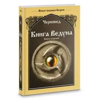 Книга Ведуна. Книга 7. ВОЛХОВНИКЪ 1