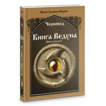 Книга Ведуна. Книга 8. ВОЛХОВНИКЪ 2