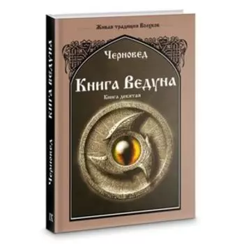 Книга Ведуна. Книга 9