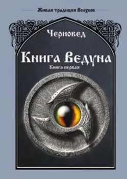 Книга Ведуна. Книга Первая