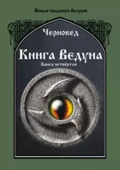 КНИГА ВЕДУНА. Психургия. Книга 4