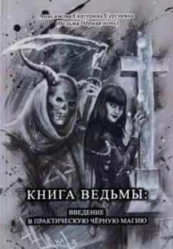 Книга ведьмы: введение в практическую черную магию