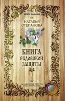 Книга ведовской защиты