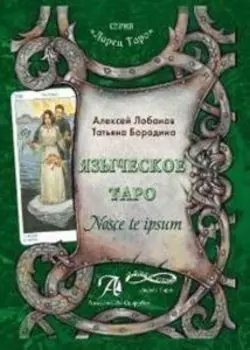 Книга «Языческое Таро»