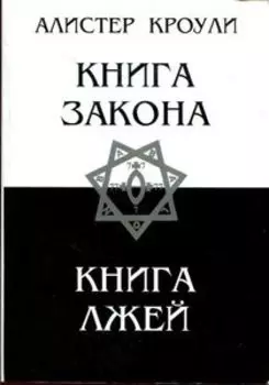 Книга закона. Книга лжей