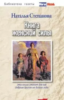 Книга женской силы