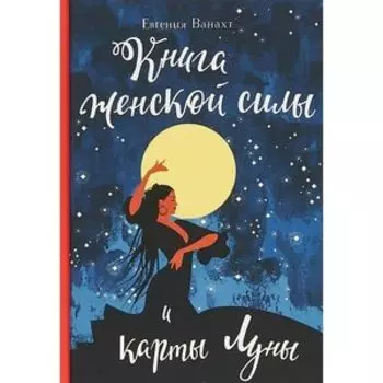 Книга женской силы и карты Луны