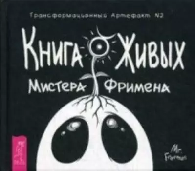 Книга Живых Мистера Фримена. Трансформационный артефакт №2