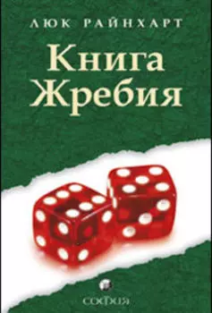 Книга Жребия