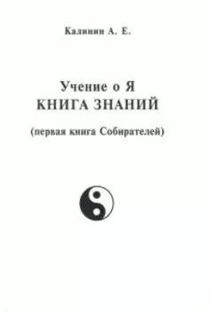Книга знаний. Учение о Я (первая книга Собирателей)