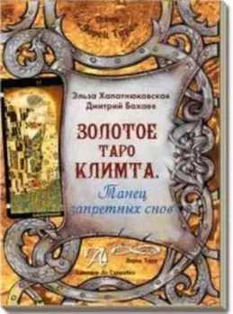 Книга «Золотое Таро Климта. Танец запретных снов»