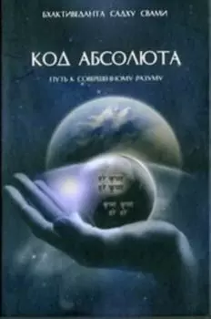 Код Абсолюта: Путь к совершенному разуму. 2-е изд