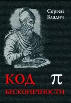 Код бесконечности