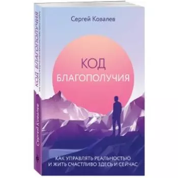 Код благополучия Как управлять реальностью и жить счастливо здесь