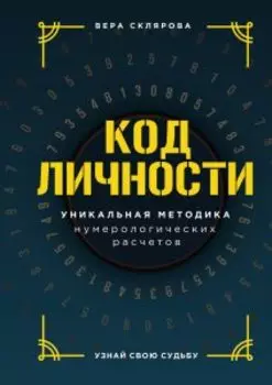 Код личности