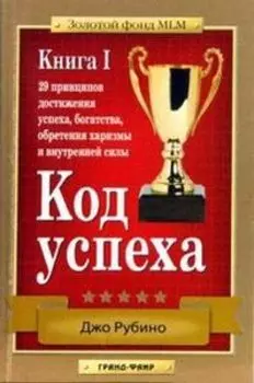 Код успеха: 29 принципов достижения успеха. Книга 1