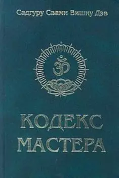 Кодекс Мастера. Руководство по практике йоги