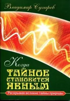 Когда тайное становится явным