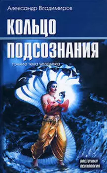 Кольцо подсознания. Тонкие тела человека