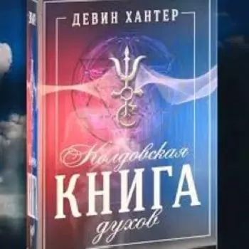 Колдовская книга духов