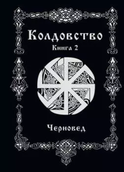 Колдовство. Книга 2