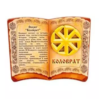 Коловрат, магнит - оберег