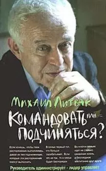 Командовать или подчиняться: психология управления