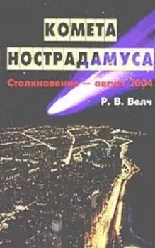 Комета Нострадамуса Столкновение - август 2004