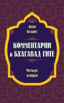 Комментарии к Бхагавад Гите