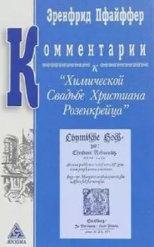 Комментарии к Химической Свадьбе Х. Розенкрейца