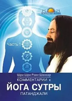 Комментарии к Йога-сутры Патанджали. Часть 1