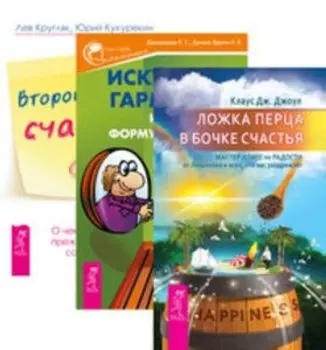 Комплект: 100 секретов; Ложка перца; Искусство гармонии; Второй шанс